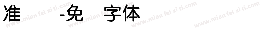 准简圆字体转换