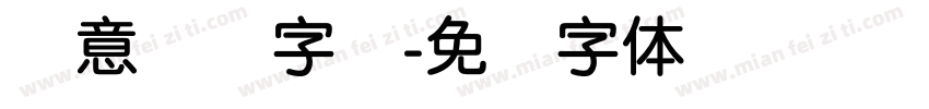 创意简圆字库字体转换
