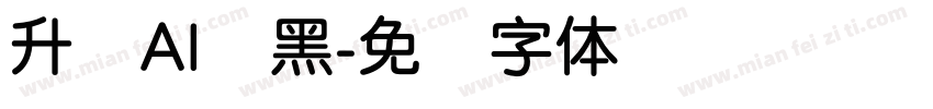 升约AI圆黑字体转换