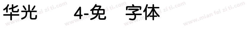 华光简圆4字体转换