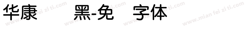 华康隶圆黑字体转换