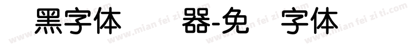 圆黑字体转换器字体转换