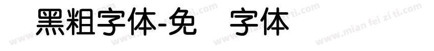 圆黑粗字体字体转换