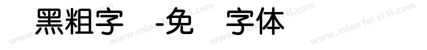 圆黑粗字库字体转换