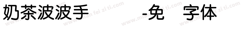 奶茶波波手写简圆字体转换