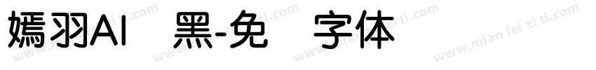 嫣羽AI圆黑字体转换