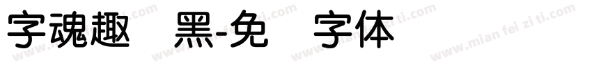 字魂趣圆黑字体转换