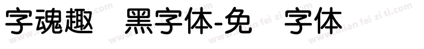 字魂趣圆黑字体字体转换