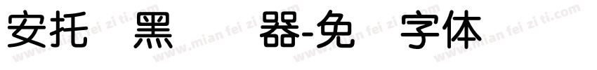 安托圆黑转换器字体转换