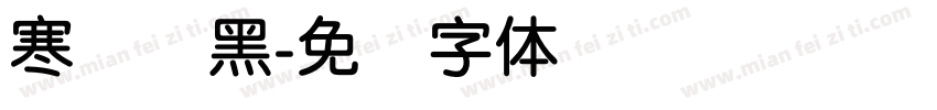 寒蝉圆黑字体转换