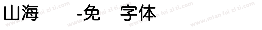 山海简圆字体转换