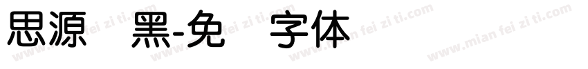 思源圆黑字体转换