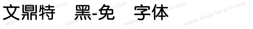 文鼎特圆黑字体转换