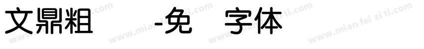 文鼎粗简圆字体转换