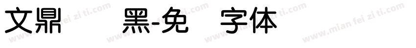 文鼎细圆黑字体转换