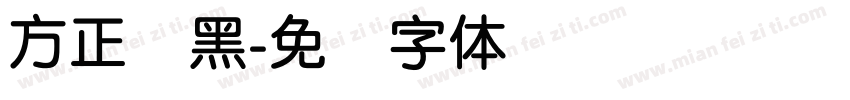 方正圆黑字体转换