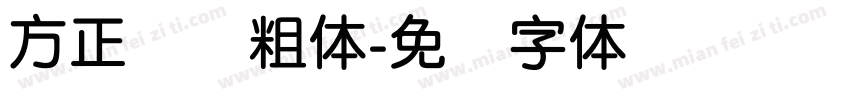 方正简圆粗体字体转换