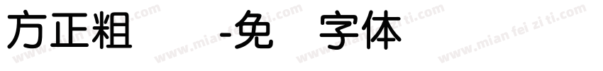 方正粗简圆字体转换