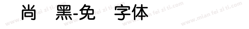 时尚圆黑字体转换