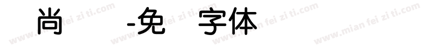 时尚简圆字体转换