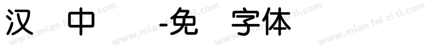 汉仪中简圆字体转换