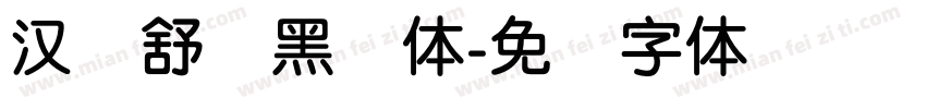 汉仪舒圆黑简体字体转换