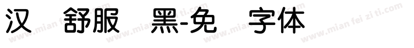汉仪舒服圆黑字体转换