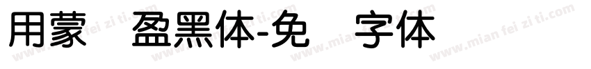 用蒙纳盈黑体字体转换