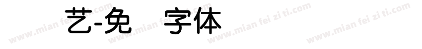 简圆艺字体转换