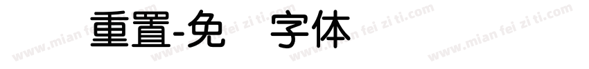 简圆重置字体转换