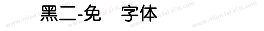 简圆黑二字体转换