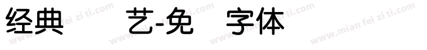 经典简圆艺字体转换