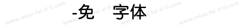腾讯简圆字体转换