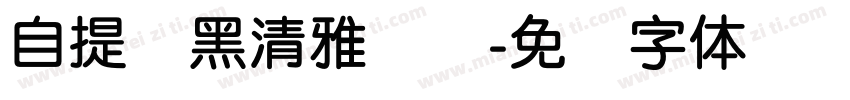 自提圆黑清雅阅读字体转换
