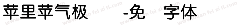 苹里苹气极简圆字体转换