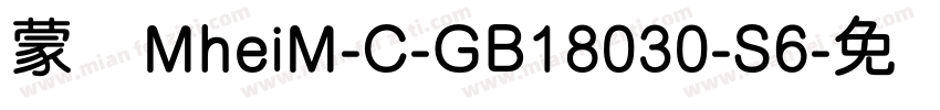 蒙纳MheiM-C-GB18030-S6字体转换