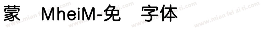 蒙纳MheiM字体转换
