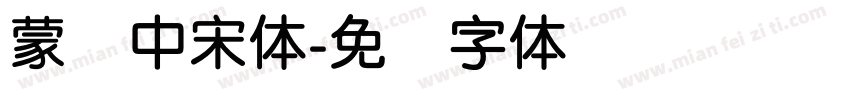蒙纳中宋体字体转换