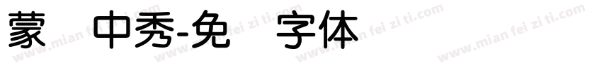 蒙纳中秀字体转换