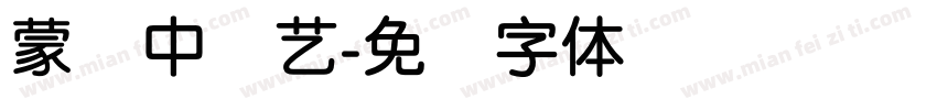 蒙纳中综艺字体转换