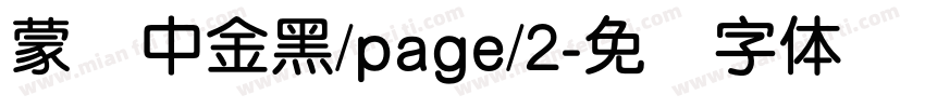 蒙纳中金黑/page/2字体转换