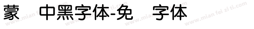 蒙纳中黑字体字体转换