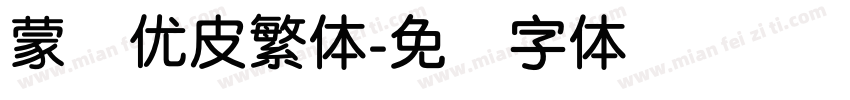 蒙纳优皮繁体字体转换