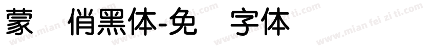 蒙纳俏黑体字体转换