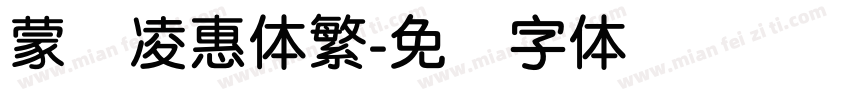 蒙纳凌惠体繁字体转换