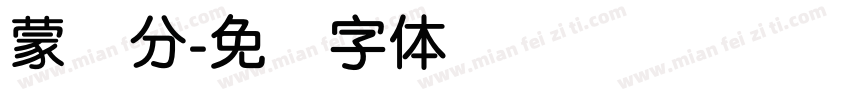 蒙纳分字体转换