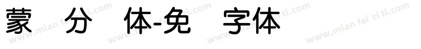蒙纳分涧体字体转换