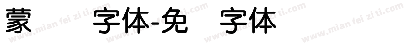 蒙纳刚字体字体转换
