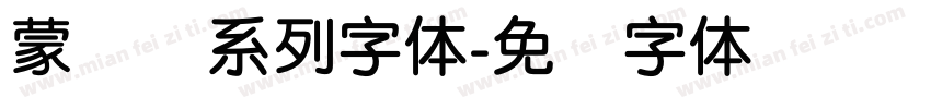 蒙纳刚系列字体字体转换