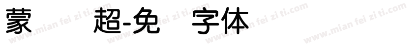 蒙纳刚超字体转换
